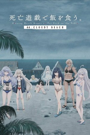 SHIBOYUGI: Playing Death Games to Put Food on the Table – 44(2026)